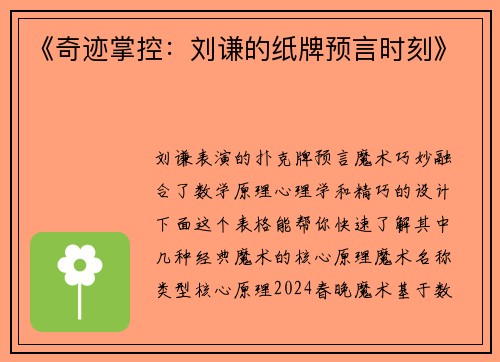 《奇迹掌控：刘谦的纸牌预言时刻》