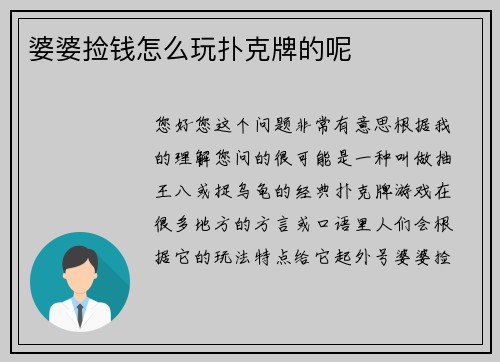 婆婆捡钱怎么玩扑克牌的呢